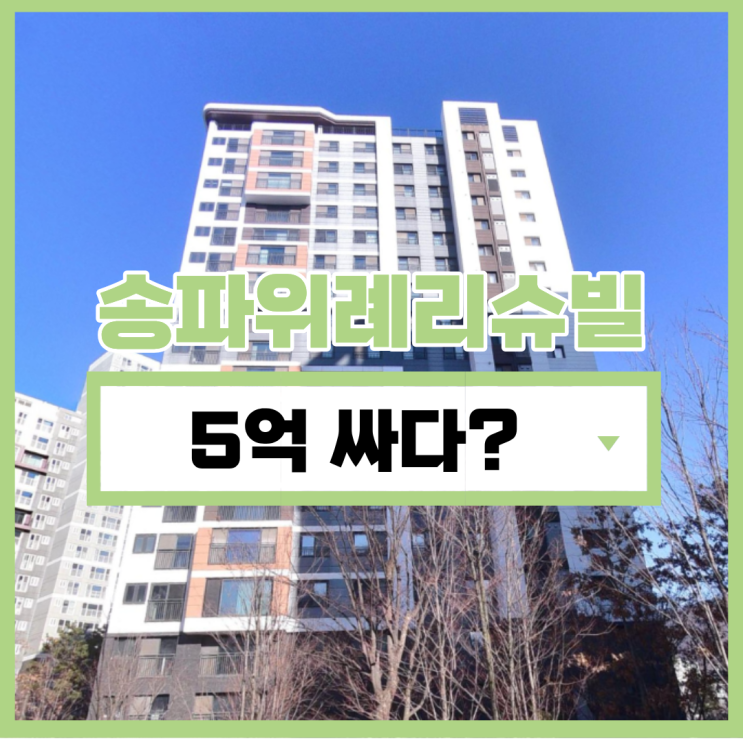  송파위례리슈빌 경매 사건을 알아야 하는 이유