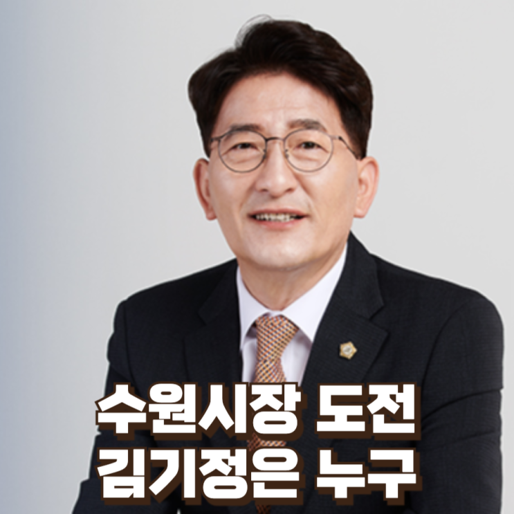  수원시장 도전하는 김기정은 누구 : 국힘 출신 5선 시의원