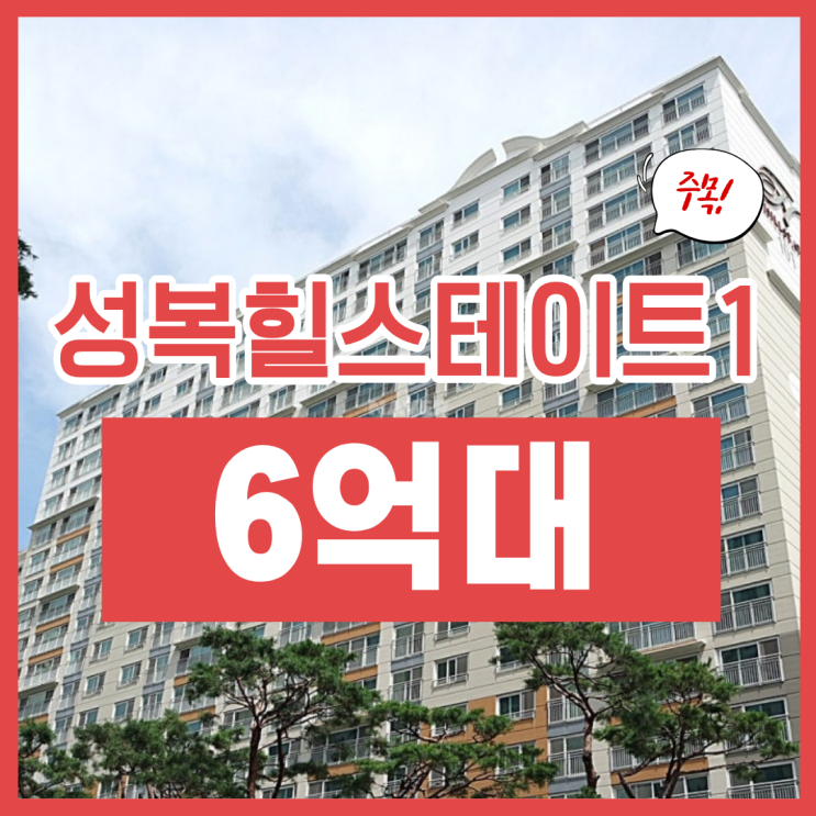 수지아파트경매, 성복힐스테이트1차 극찬하는 이유