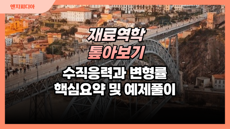  수직응력과 변형률 :: 핵심 요약 및 예제 풀이