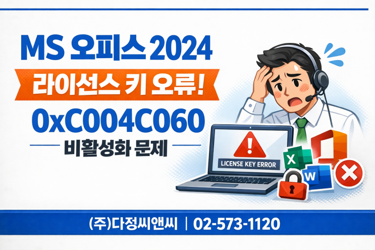  MS 오피스 2024 인터넷에서 산 키가 비활성화된 경우 (0xC004C060 오류 상담)