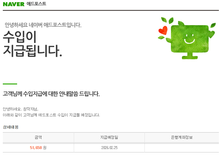  네이버 애드포스트 첫 수입 정산