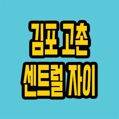 김포 고촌 센트럴 자이 분양가 고촌읍 즉시입주 후분양 잔여세대