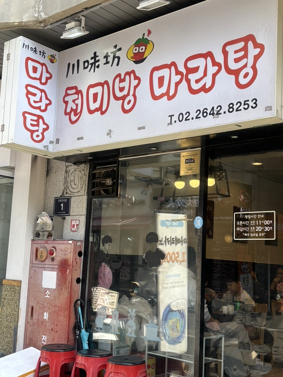 천미방마라탕 사진 1