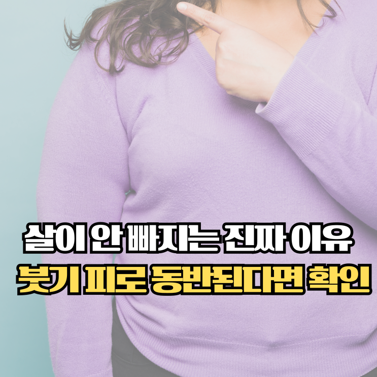  갑상샘저하증 원인과 다이어트, 살이 안 빠지는 이유
