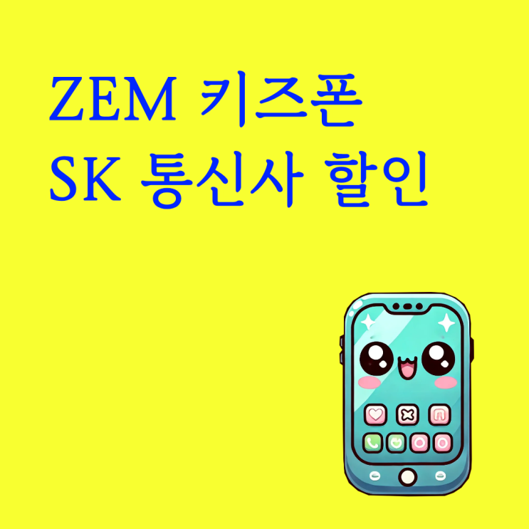  ZEM 키즈폰 SK 통신사 할인부터 추가 보조금까지 챙기기