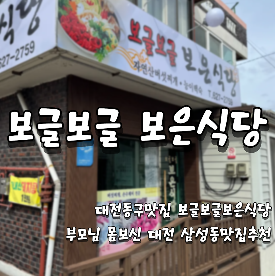 보글보글보은식당 사진 1