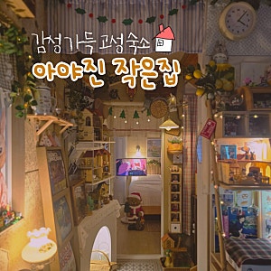 고성 독채 아야진 작은집 펜션
