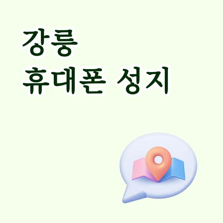  강릉 휴대폰 성지 시세표 정보 확인하는 팁