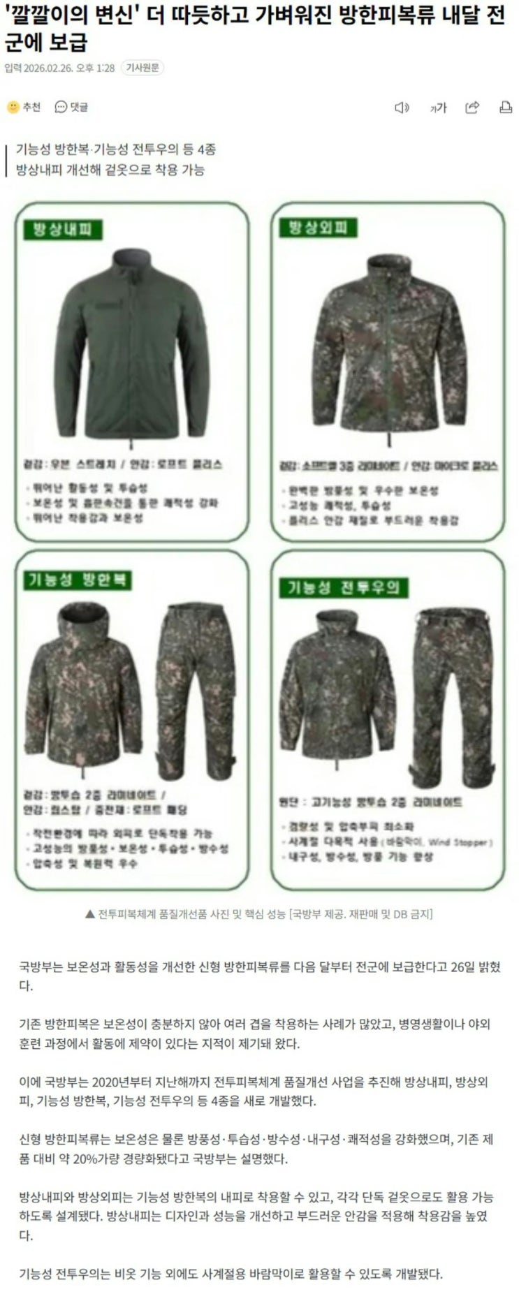  방한피복류 내달 전군에 보급