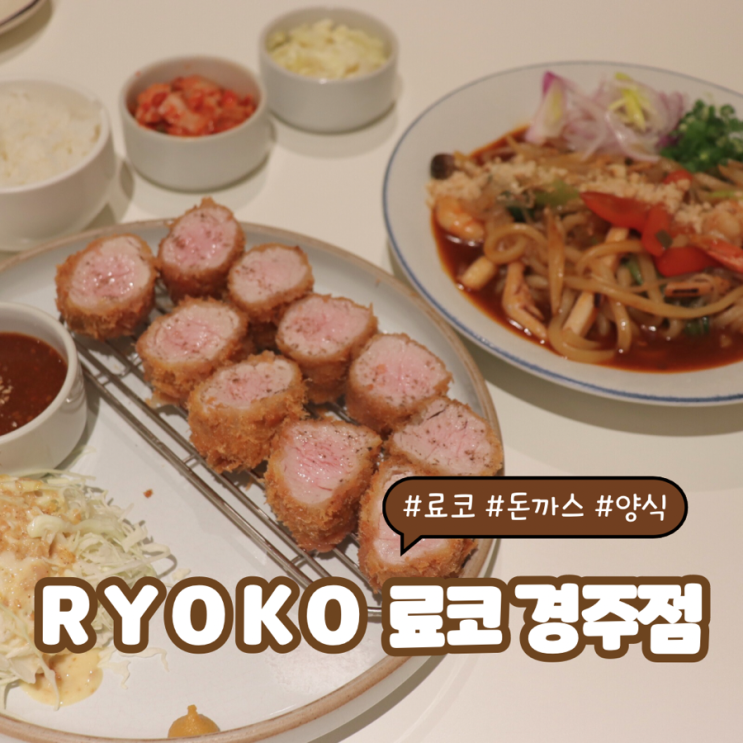  경주여행중 일본을 찾았다!! 애견동반가능 돈가스 맛집 (분위기짱)