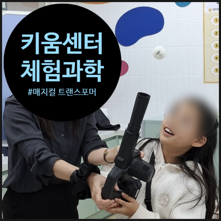 과학마술수업, 중력을 이기는 공중부양! 키움센터 수업 후기