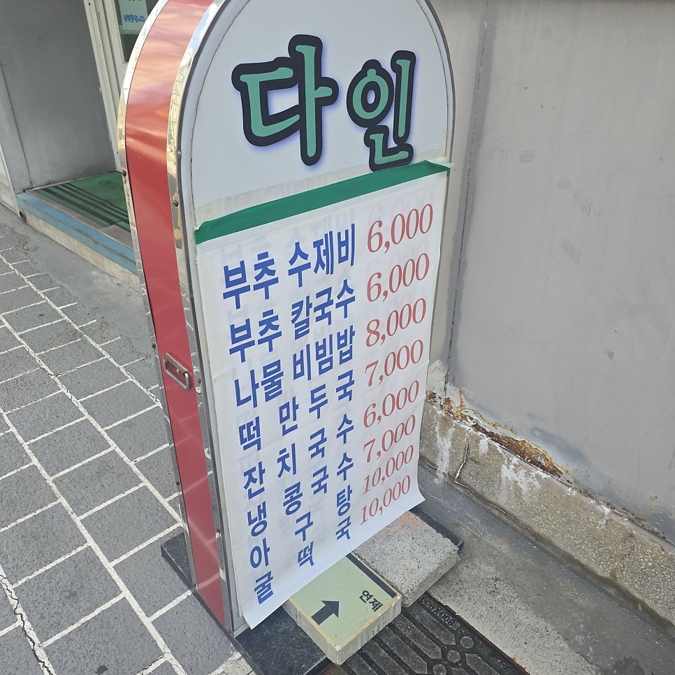 다인수제비 사진 2