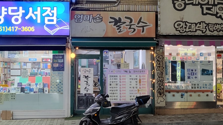 엄마손칼국수 사진 2