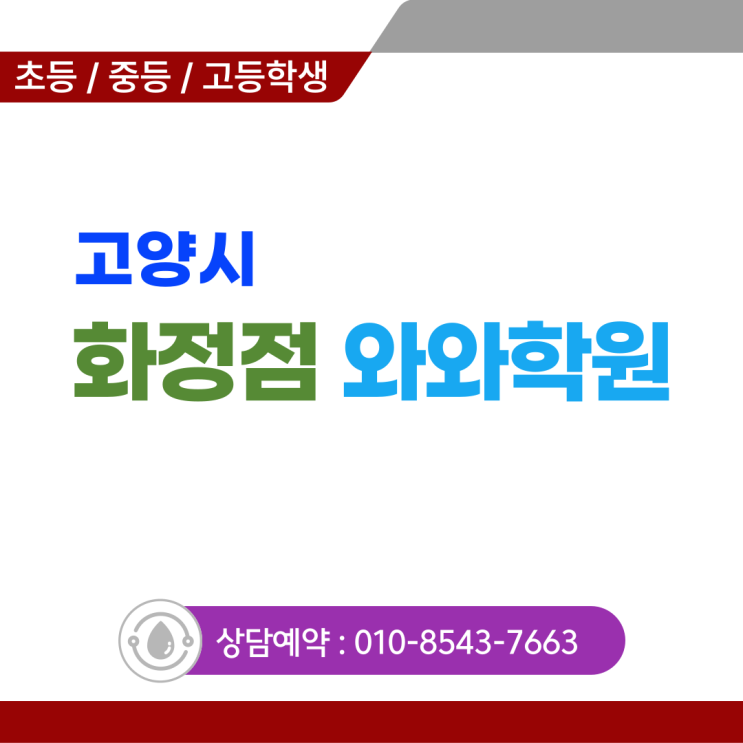  화정동 소수정예 영어 초등 수학학원 개학준비 기초부터 꼼꼼하게