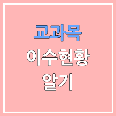 학생부종합전형 교과목 이수 현황의 의미 제대로 알기 | 입학사정관이 말하는 학종