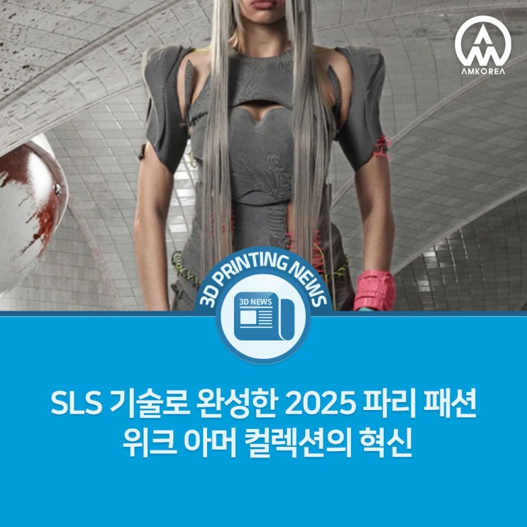  3D 프린팅, 오뜨 꾸뛰르를 입다– SLS 기술로 완성한 2025 파리 패션 위크 아머 컬렉션의 혁신