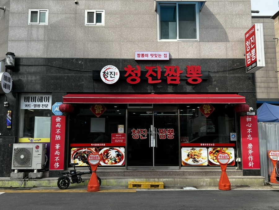 청진짬뽕 사진 2