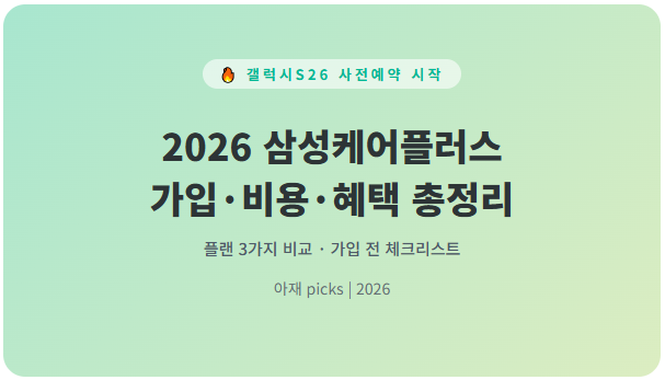 2026 삼성케어플러스 가입방법 비용 혜택 총정리 - 갤럭시S26 사전예약 전에 꼭 읽어야 할 글