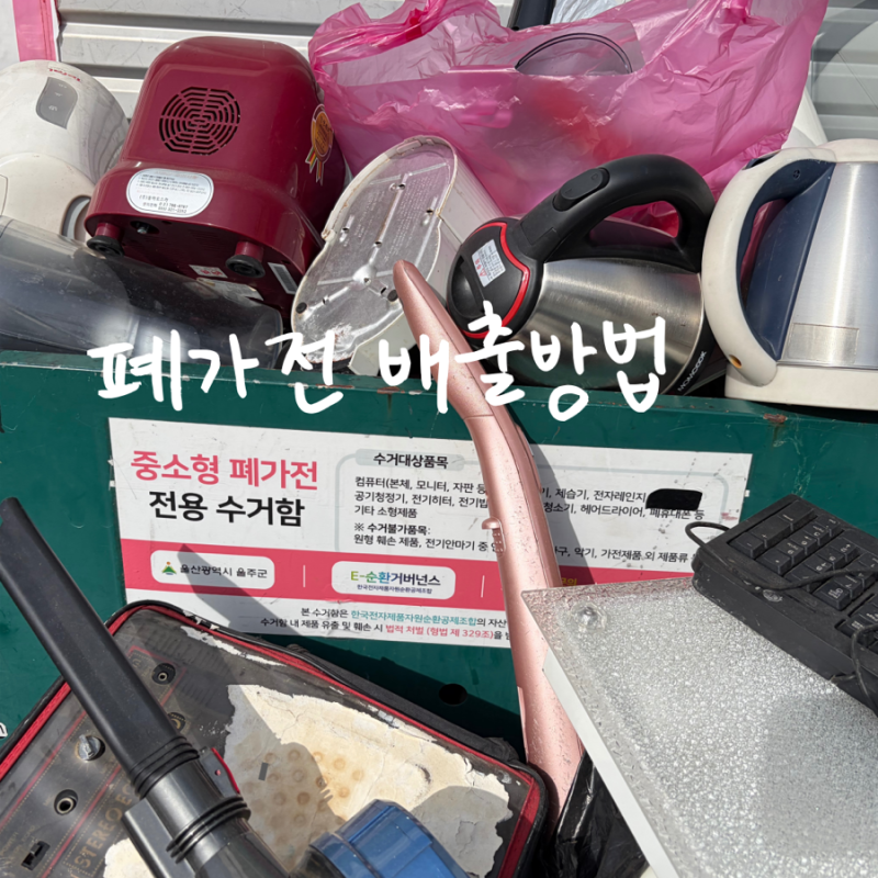 울산 울주군 중•소형 폐가전 무료 배출 방법, 언양읍행정복지센터 수거함 이용 후기