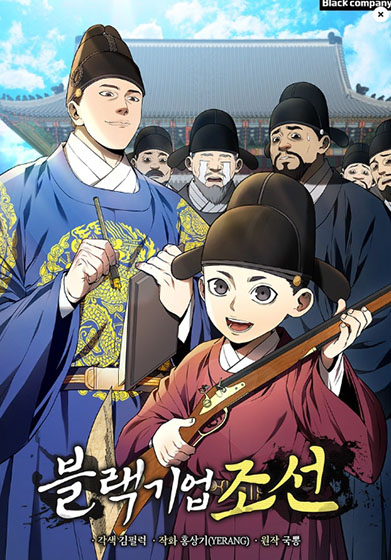  카카오 웹툰 - 블랙기업조선
