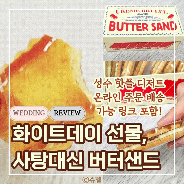  화이트데이 20대 30대 여자친구 선물, 사탕 대신 밀키샵 버터샌드 추천! 성수 핫플 디저트 카페 내돈내산 후기(온라인 주문 배송 가능 링크 포함)