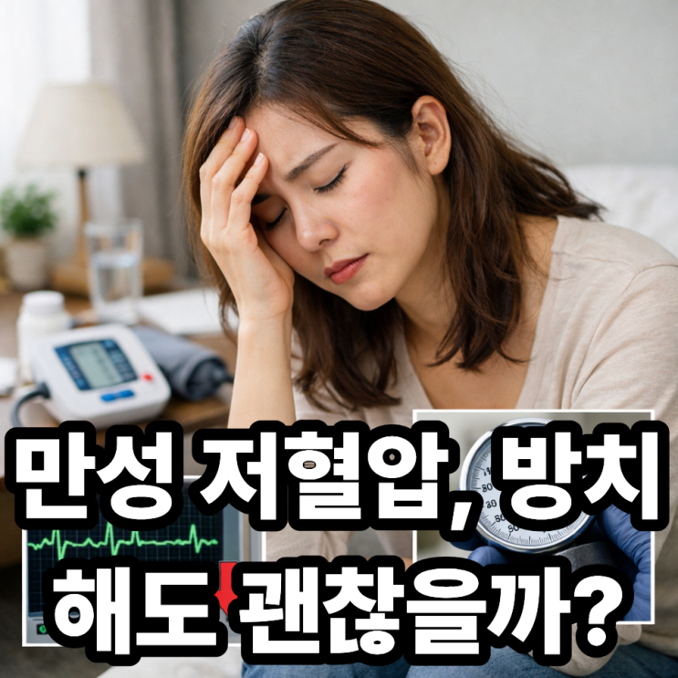  만성 저혈압, 치료해야 할까?  그냥 체질로 넘겨도 될까