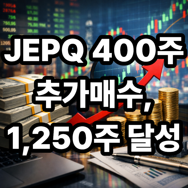  JEPQ 400주 추가매수 후기, 총 1,250주 달성! 월배당 ETF 여유자금 투자 기록