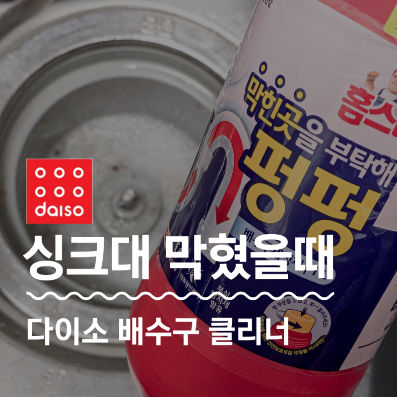 다이소 싱크대 배수구 뚫어뻥 클리너로 하수구 막힘 역류 뚫기