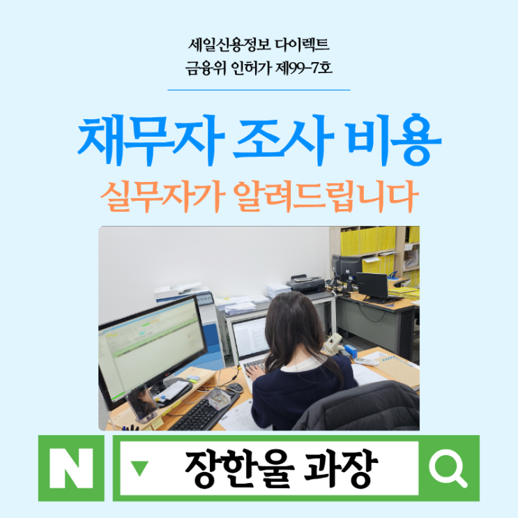  채권추심업체 채무자 조사 비용