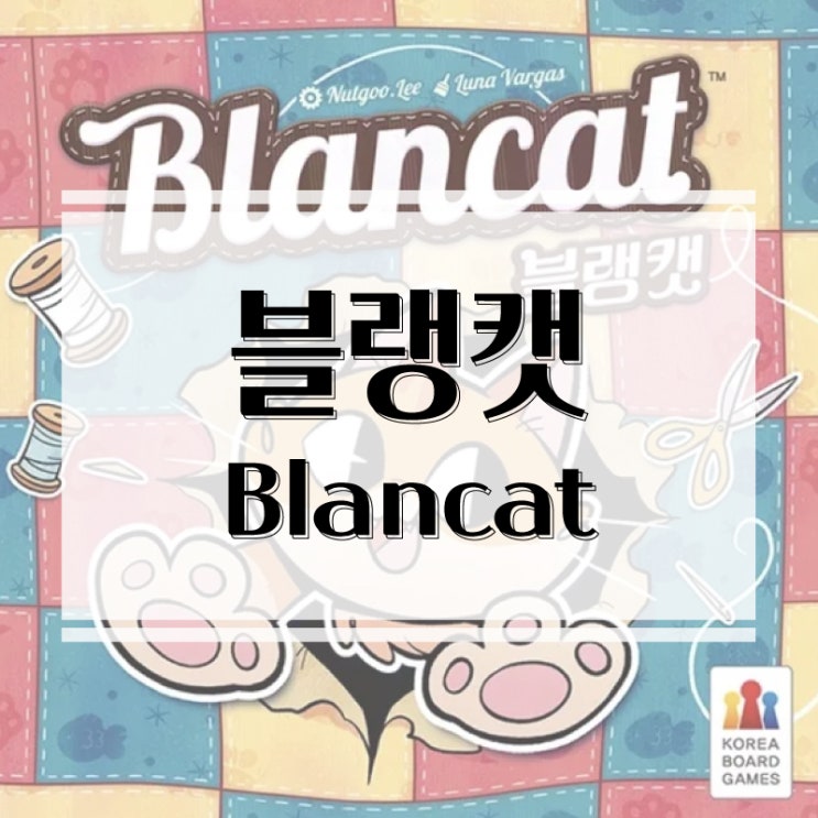  빠른 두뇌 회전과 스피드가 핵심인 귀여운 퍼즐 게임 블랭캣 보드게임 개봉기 & 플레이 후기