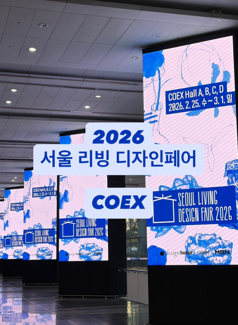 서울리빙디자인페어 2026 코엑스 방문 후기｜헤이 매트 구매 + A·B·C·D홀 정리 + 방문팁