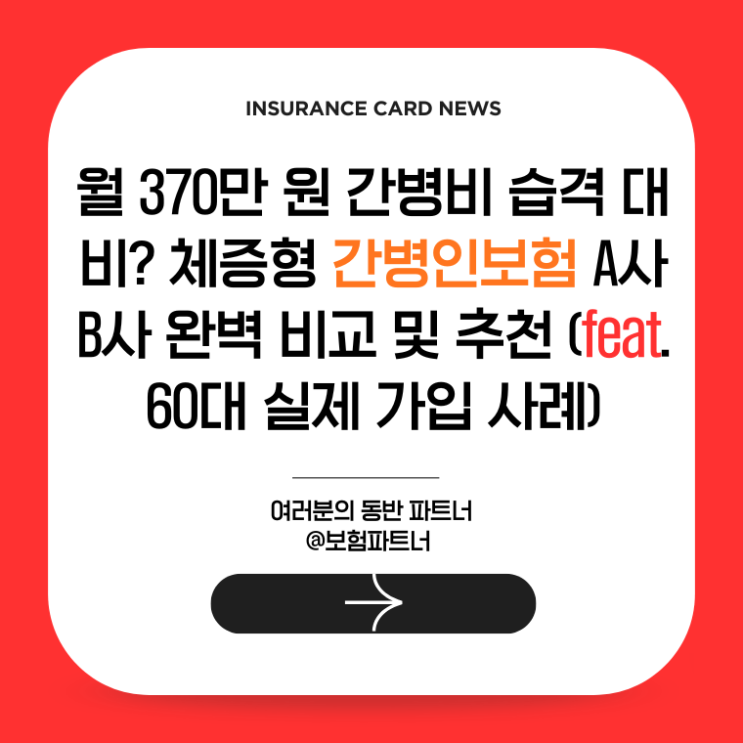  월 370만 원 간병비 습격 대비? 체증형 간병인보험 A사 B사 완벽 비교 및 추천 (feat. 60대 실제 가입 사례)
