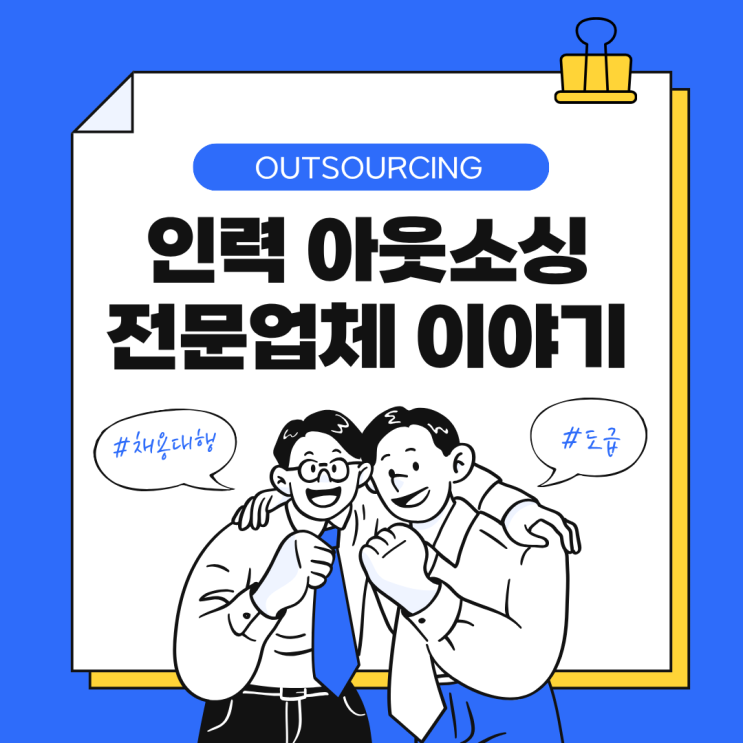  화성 인력도급 인재파견 아웃소싱 채용대행 인력수급 전문 업체로 비용 절감 전략