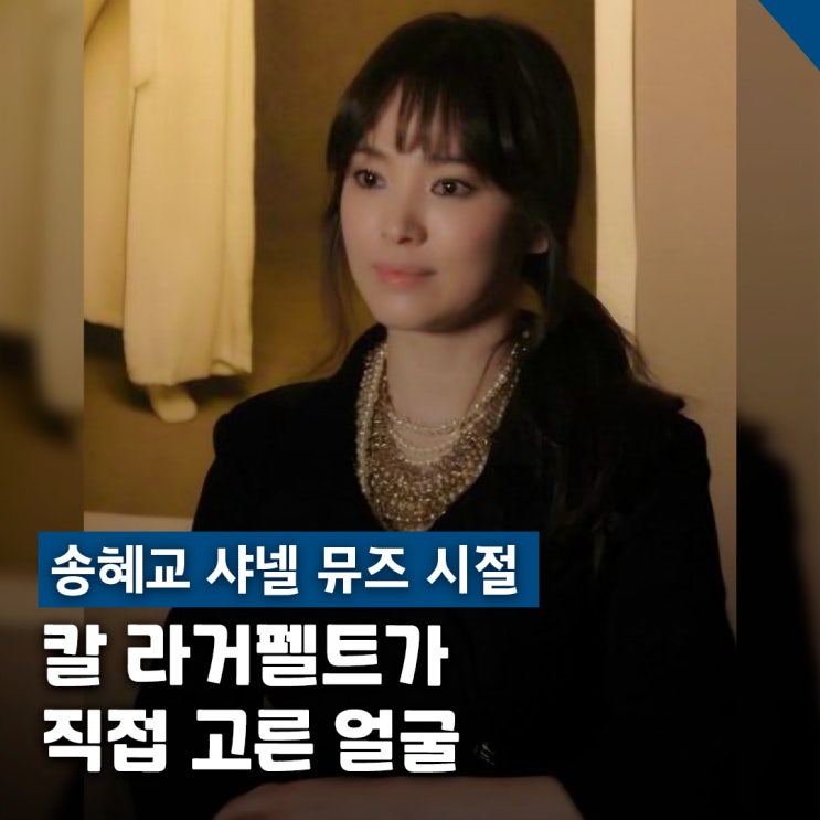  송혜교 샤넬 뮤즈 시절 미모, 칼 라거펠트가 직접 선택한 이유