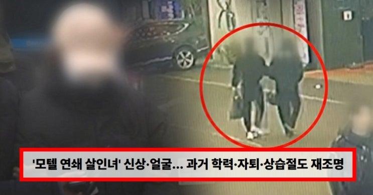  “모텔 연쇄 살인녀 신상 공개?” 얼굴·인스타 확산 진실은…피의자 학력·자퇴·상습절도 재조명 총정리
