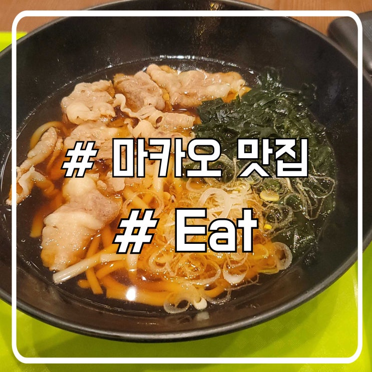  마카오 그랜드리스보아팰리스 푸드홀 맛집 eat ㅣ 익숙하고 진한 우동 맛집