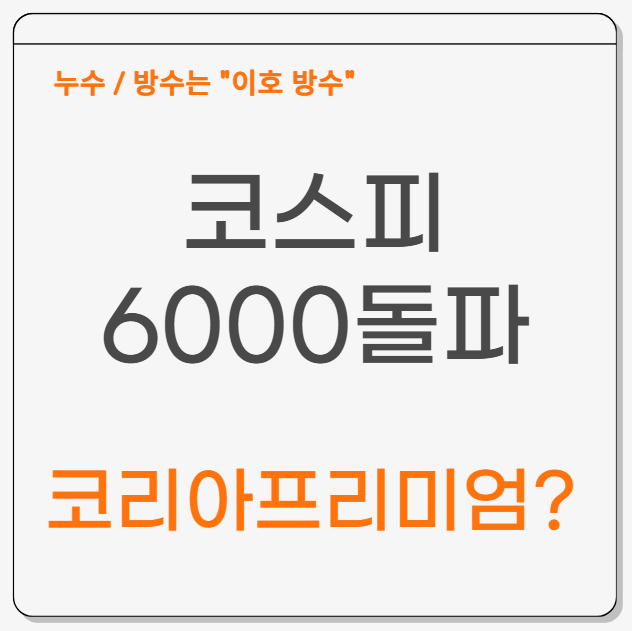  코스피 6000 돌파 코리아 프리미엄 시작일까?