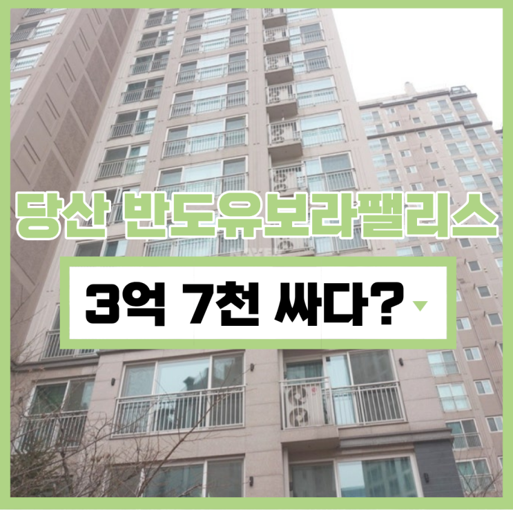  당산 반도유보라팰리스 경매 장단점 본격 비교?