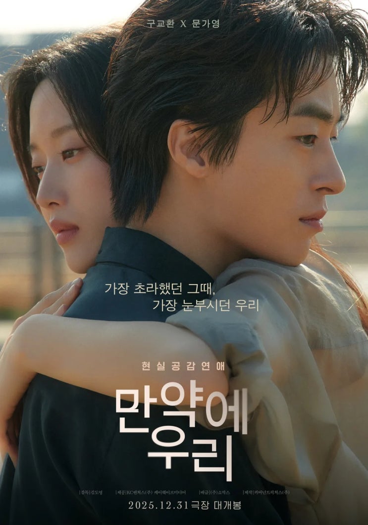  만약에 우리(2025) - 아무리 되짚어도 소용없는 '만약'이라는 가정에 관하여