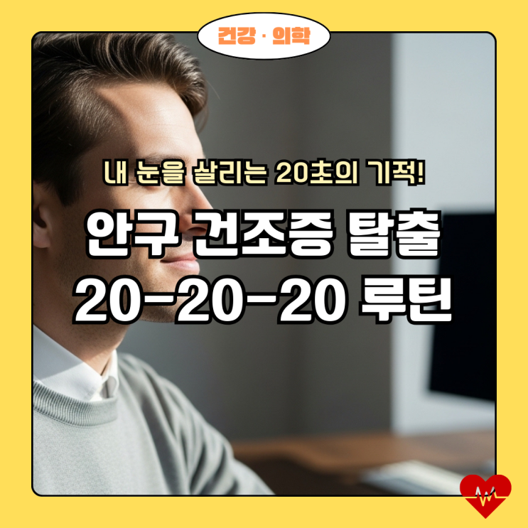  안구 건조증 완화! 20-20-20 루틴과 눈 건강 관리법