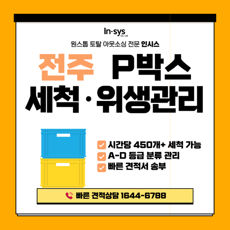  전주 PVC박스 세척업체｜전북 자동차부품·산업단지 부품박스 위탁세척 (전주 세척장 직영)