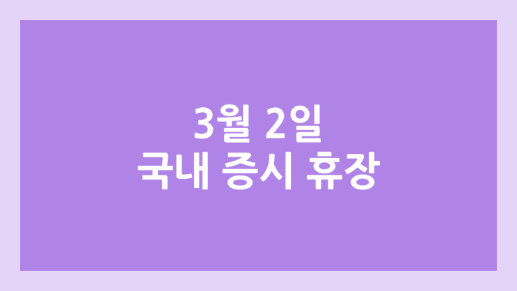  삼일절 대체공휴일 국내 주식장 휴장 | 2026년 3월 2일 국장 | 국내 증권시장 휴장