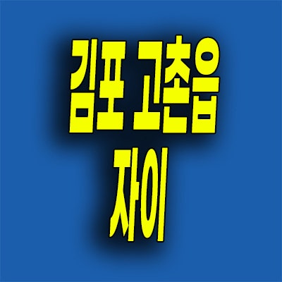 김포 고촌읍 후분양 즉시입주 자이 아파트 실입주금 모델하우스 위치