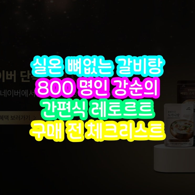  요리명인 강순의가 만든 뼈없는 갈비탕 뜨끈한 국물이 땡길때 간편하게 드세요!