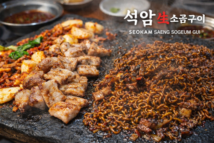  석암생소금구이 강남점, 기대와 아쉬움이 같이 남았던 저녁