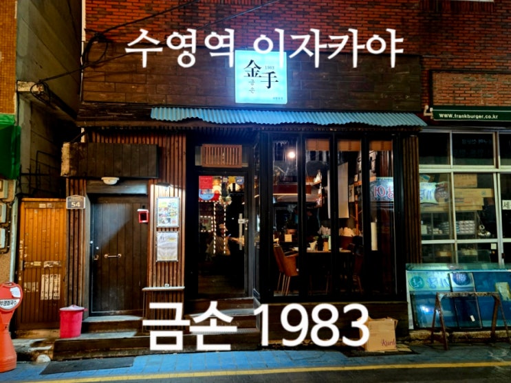  수영역 이자카야 부산오마카세 추천 금손 1983 방문기