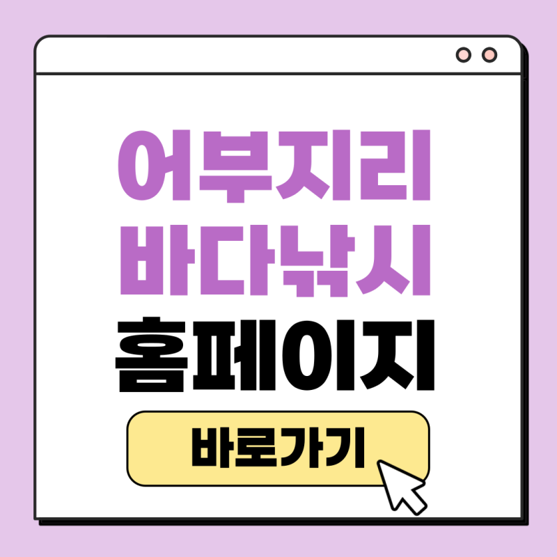 어부지리 바다낚시 조황 출조 사이트 홈페이지