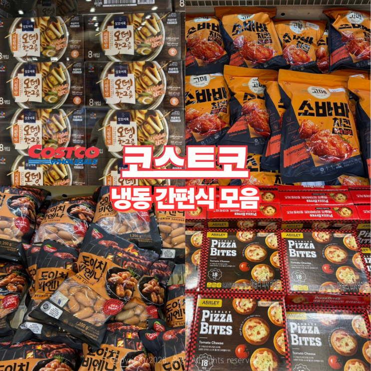  코스트코 가면 꼭 사오는 냉동 간편식 모음 할인 가격