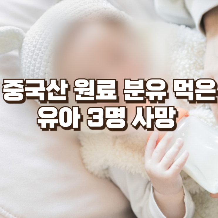  중국산 원료 분유 먹은 유아 3명 사망 : ‘초비상’ EU, 세레울라이드 독소의 위험